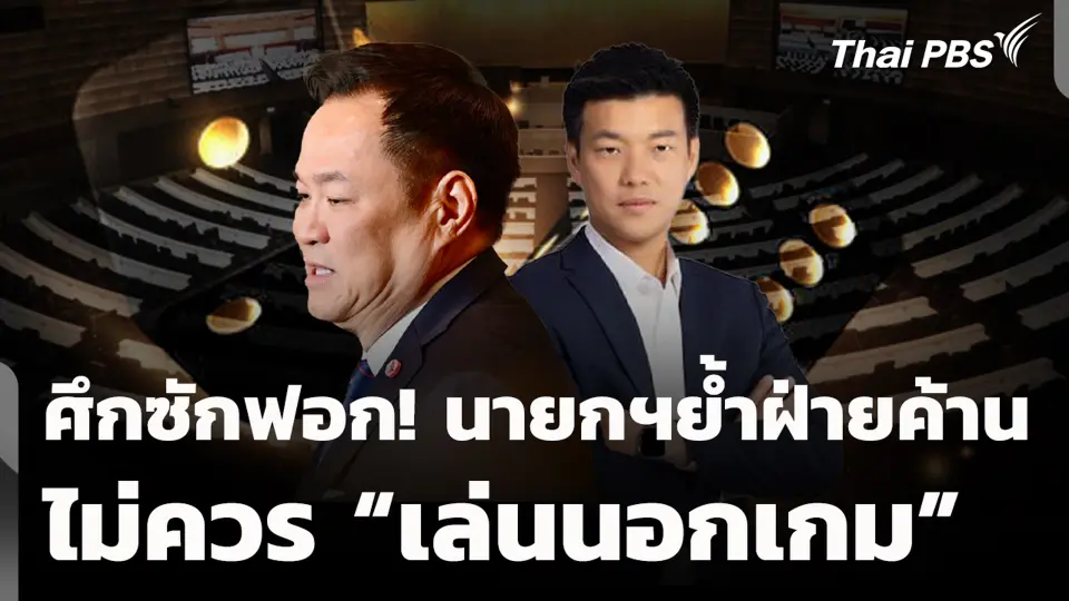 ศึกซักฟอก! นายกฯย้ำฝ่ายค้าน ไม่ควร "เล่นนอกเกม"