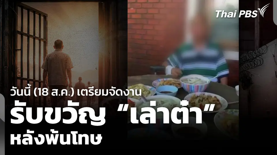 วันนี้ (18 ส.ค.) เตรียมจัดงานรับขวัญ “เล่าต๋า” หลังพ้นโทษ