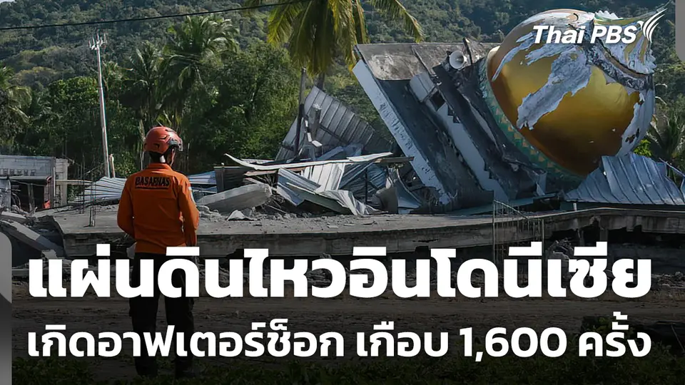 แผ่นดินไหว "อินโดนีเซีย" เกิดอาฟเตอร์ช็อกเกือบ 1,600 ครั้ง