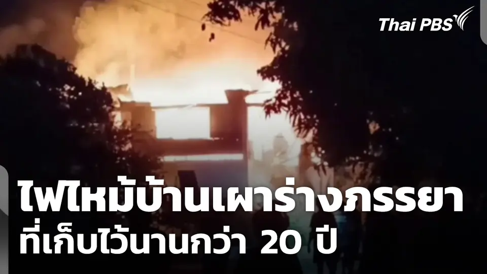 ไฟไหม้บ้านเผาร่างภรรยาที่เก็บไว้นานกว่า 20 ปี