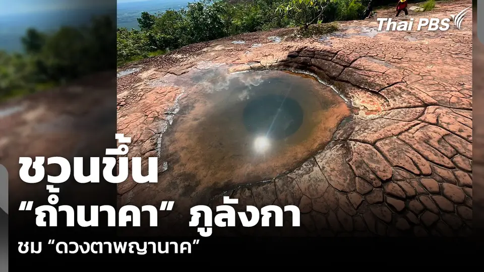 ชวนขึ้น “ถ้ำนาคา” ภูลังกา ชม “ดวงตาพญานาค”