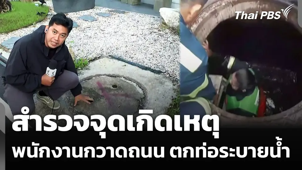 สำรวจจุดเกิดเหตุ พนักงานกวาดถนน ตกท่อระบายน้ำลึกกว่า 3 เมตร