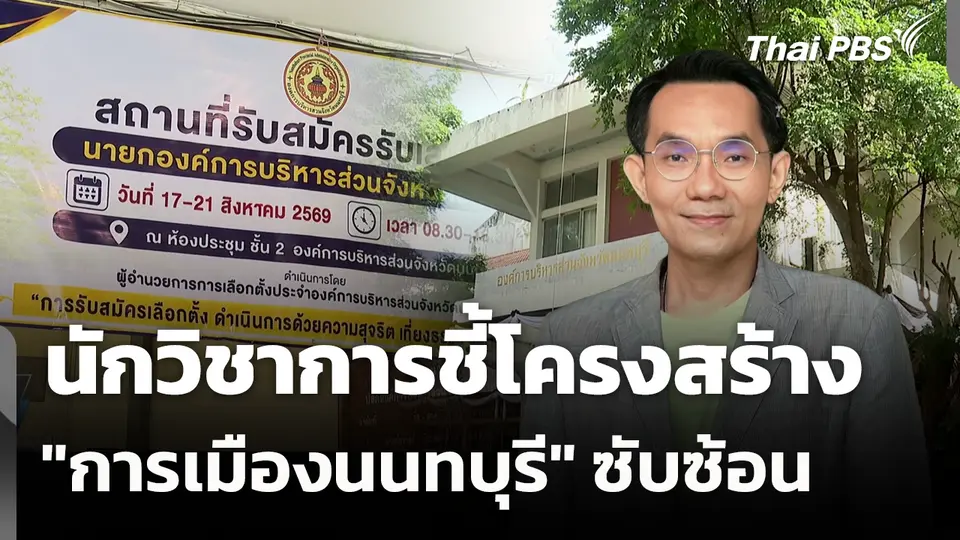 นักวิชาการชี้โครงสร้าง "การเมืองนนทบุรี" ซับซ้อน