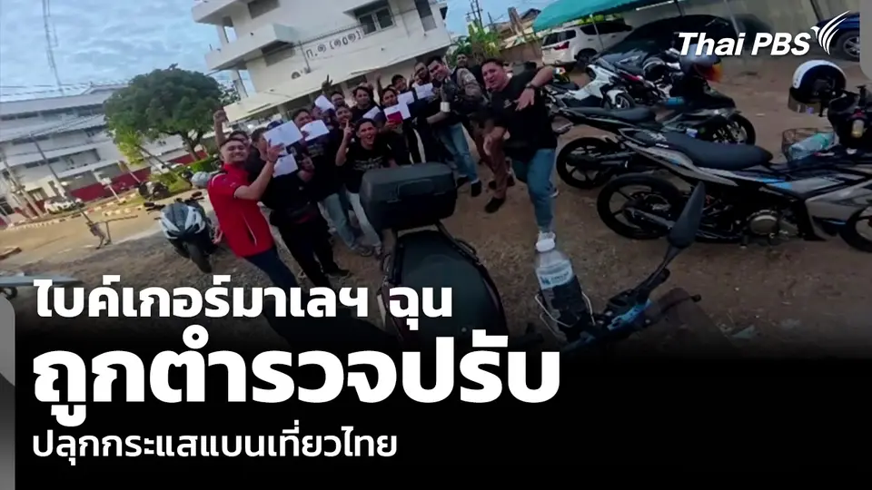 ไบค์เกอร์มาเลฯ ฉุน ถูกตำรวจปรับ ปลุกกระแสแบนเที่ยวไทย