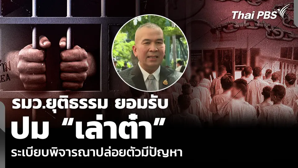 รมว.ยุติธรรม ยอมรับ ปม “เล่าต๋า” ระเบียบพิจารณาปล่อยตัวมีปัญหา