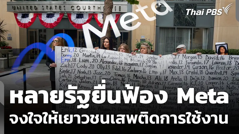 หลายรัฐยื่นฟ้อง Meta จงใจให้เยาวชนเสพติดการใช้งาน