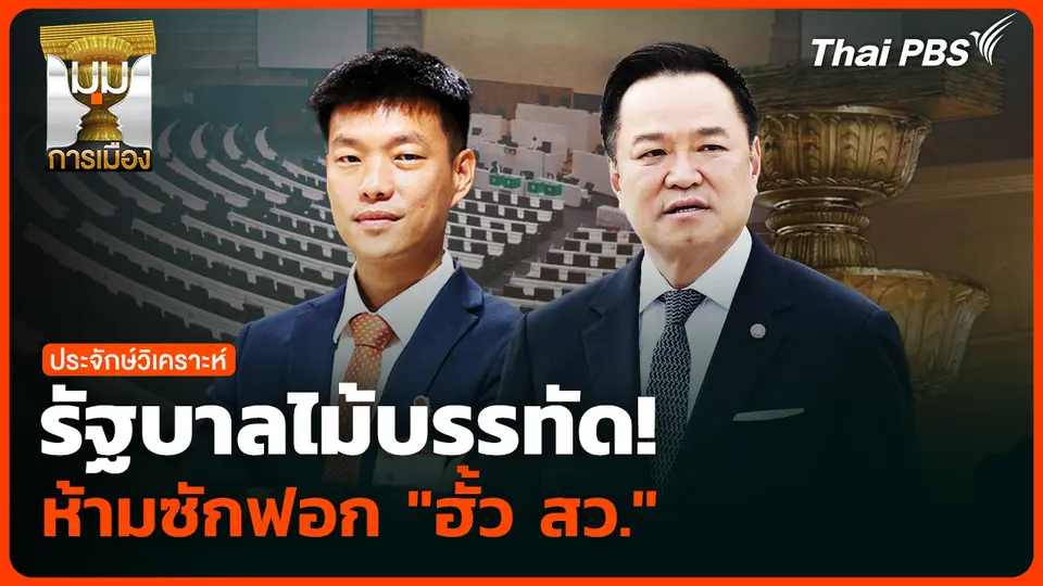 รัฐบาลไม้บรรทัด! ห้ามซักฟอก "ฮั้ว สว."