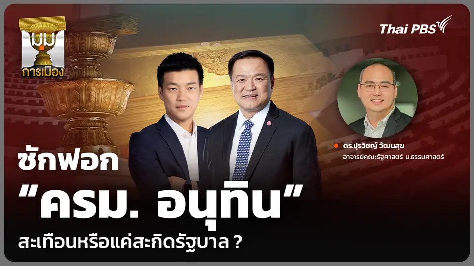 ซักฟอก “ครม. อนุทิน” สะเทือนหรือแค่สะกิดรัฐบาล ?
