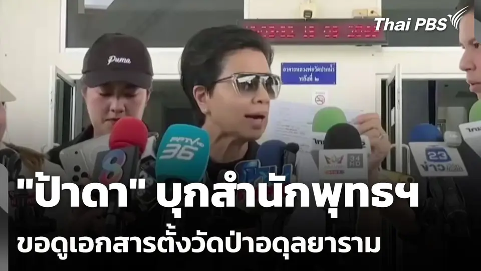 "ป้าดา" บุกสำนักพุทธฯ ขอดูเอกสารตั้งวัดป่าอดุลยาราม