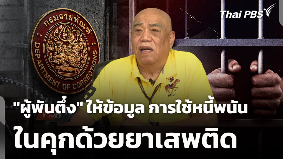"ผู้พันตึ๋ง" ให้ข้อมูล การใช้หนี้พนันในคุกด้วยยาเสพติด