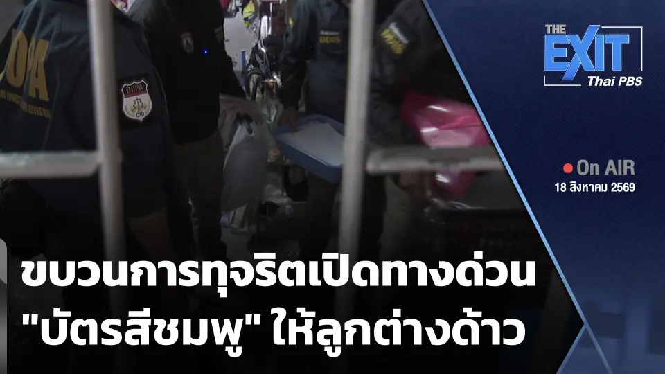 The EXIT: ขบวนการทุจริตเปิดทางด่วน "บัตรสีชมพู" ให้ลูกต่างด้าว