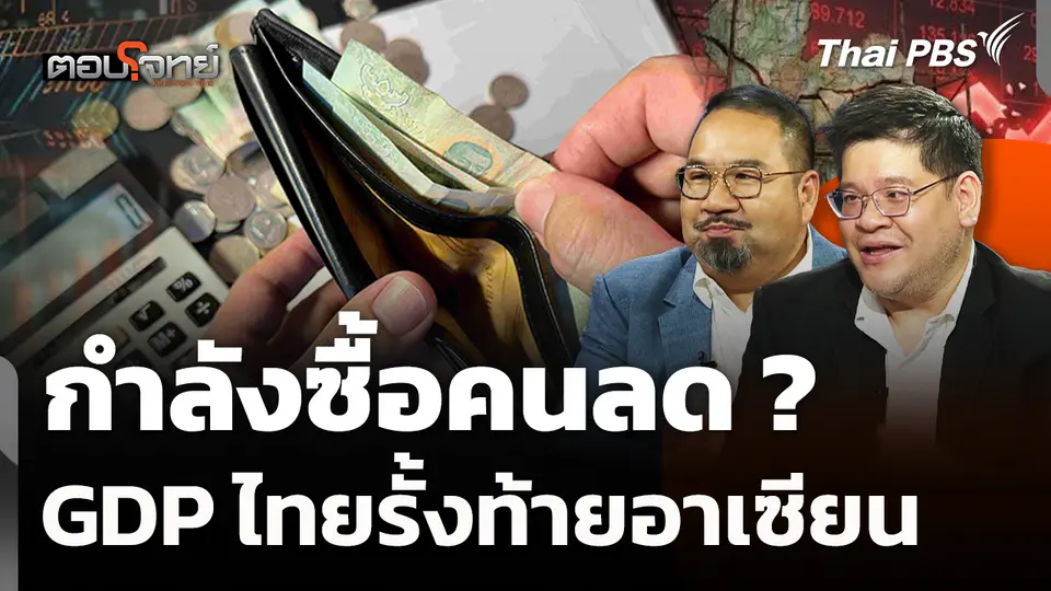 กำลังซื้อคนลด ? GDP ไทยรั้งท้ายอาเซียน