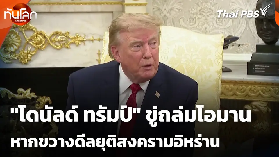 "โดนัลด์ ทรัมป์" ขู่ถล่มโอมาน หากขวางดีลยุติสงครามอิหร่าน