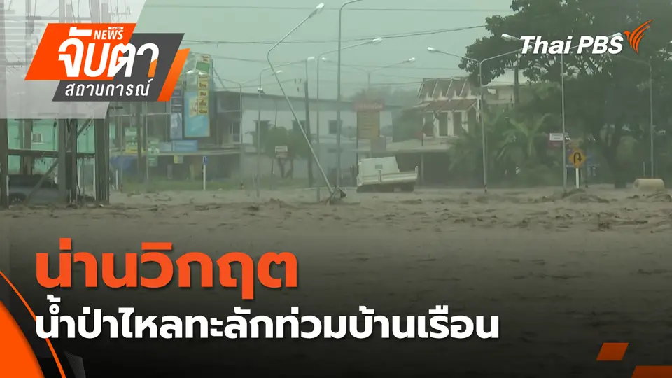 จับตาสถานการณ์
