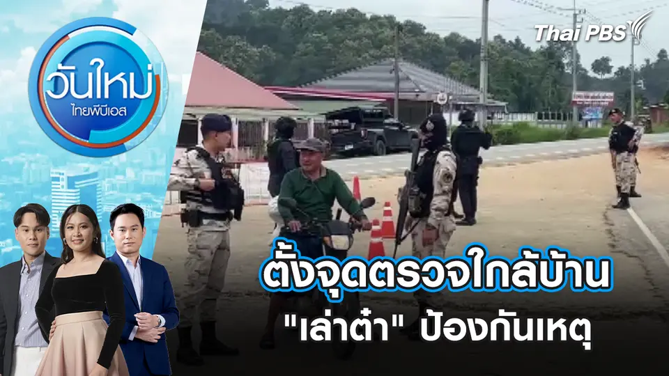 ตั้งจุดตรวจใกล้บ้าน "เล่าต๋า" ป้องกันเหตุ