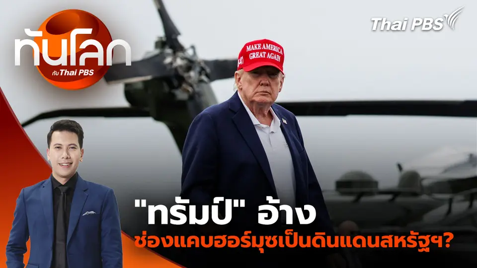 ประเด็นข่าว 18 ส.ค. 69
