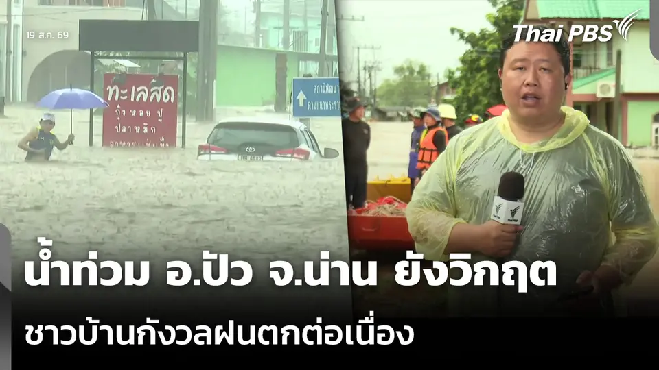 น้ำท่วม อ.ปัว จ.น่าน ยังวิกฤต ชาวบ้านกังวลฝนตกต่อเนื่อง