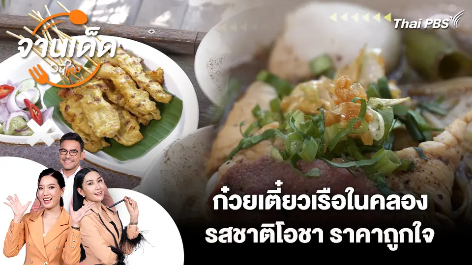 จานเด็ดวันใหม่ : ก๋วยเตี๋ยวเรือในคลอง รสชาติโอชา ราคาถูกใจ