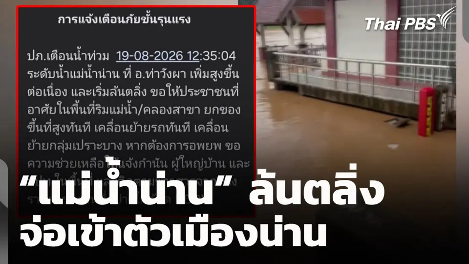 "แม่น้ำน่าน" ล้นตลิ่ง จ่อเข้าตัวเมืองน่าน
