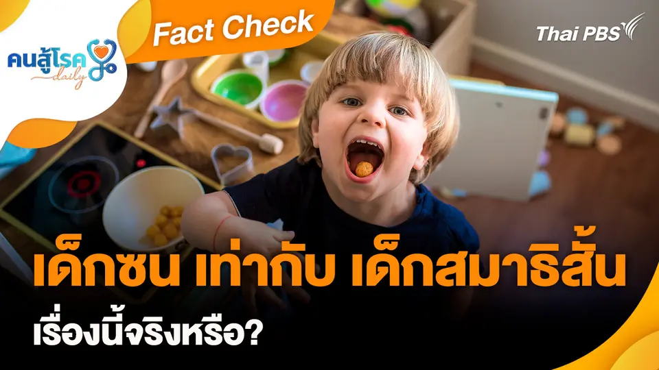 Fact Check :  เด็กซน เท่ากับ เด็กสมาธิสั้น จริงหรือ?