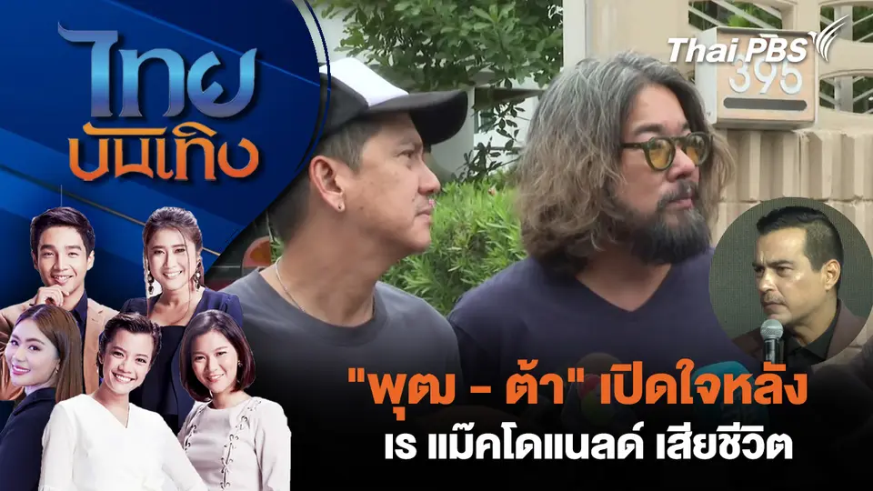  "พุฒ - ต้า" เปิดใจหลัง หลัง เร แม๊คโดแนลด์ เสียชีวิต