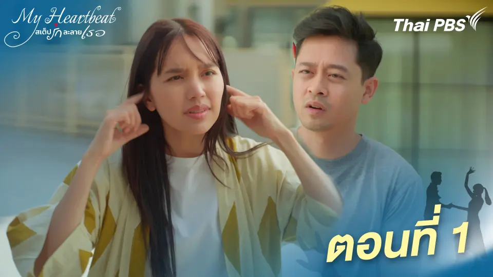 My Heartbeat สเต็ปรักละลายเธอ
