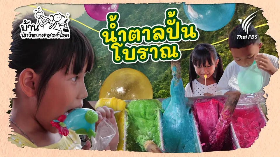 บ้านนักวิทยาศาสตร์น้อย