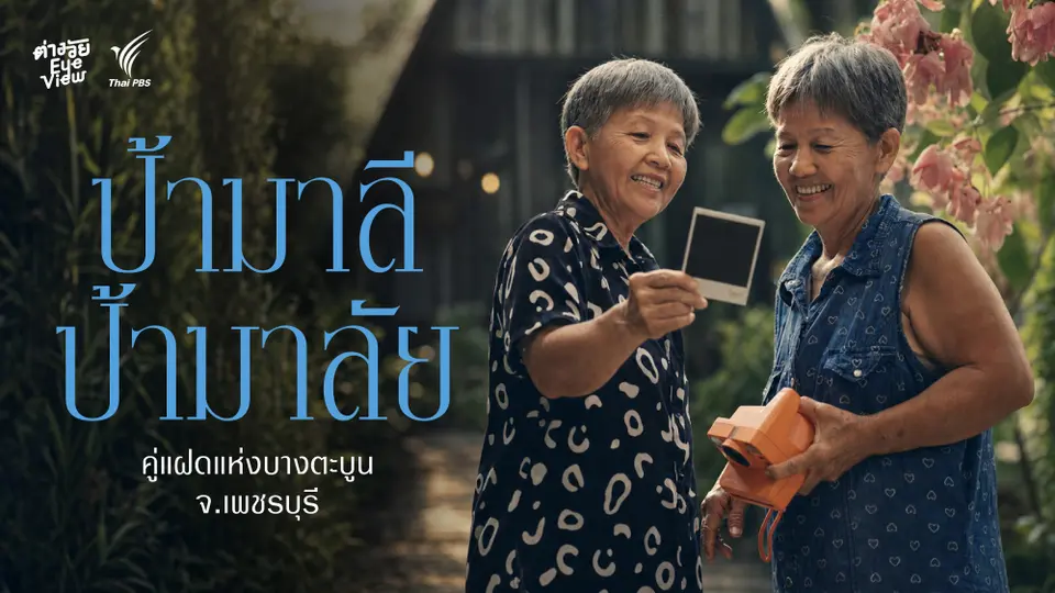 ป้ามาลี ป้ามาลัย คู่แฝดแห่งบางตะบูน