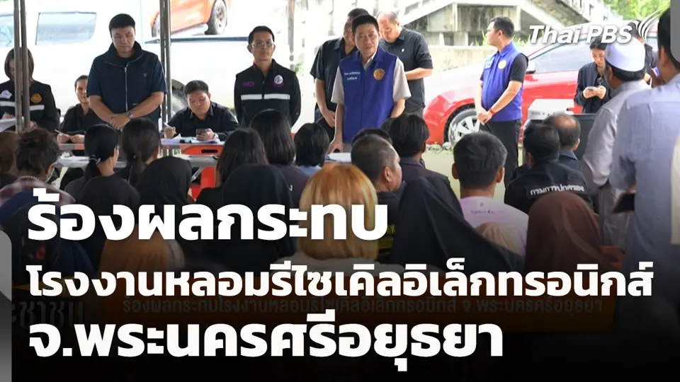 ร้องผลกระทบโรงงานหลอมรีไซเคิลอิเล็กทรอนิกส์ จ.พระนครศรีอยุธยา