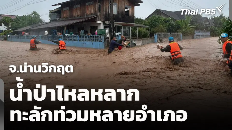 จ.น่านวิกฤต : น้ำป่าไหลหลาก ทะลักท่วมหลายอำเภอ