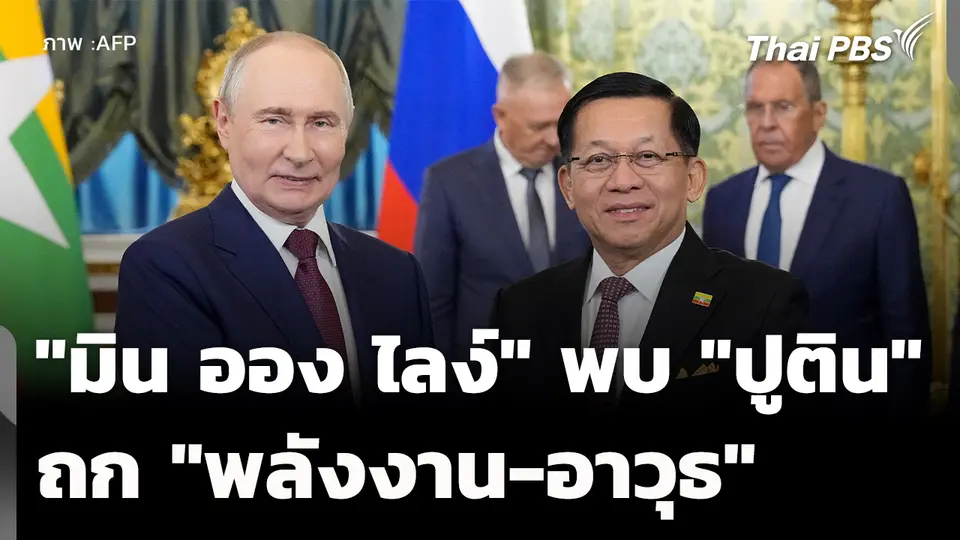 "มิน ออง ไลง์" พบ "ปูติน" ถก "พลังงาน-อาวุธ"