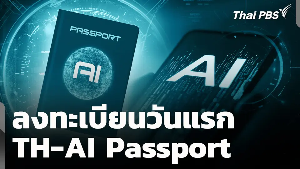 ลงทะเบียนวันแรก TH-AI Passport