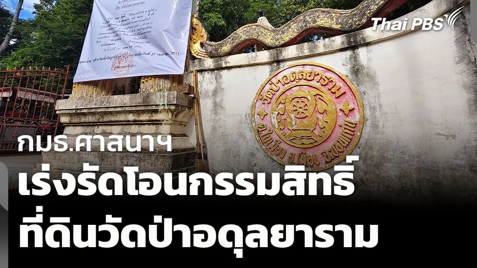 กมธ.ศาสนาฯ เร่งรัดโอนกรรมสิทธิ์ที่ดินวัดป่าอดุลยาราม