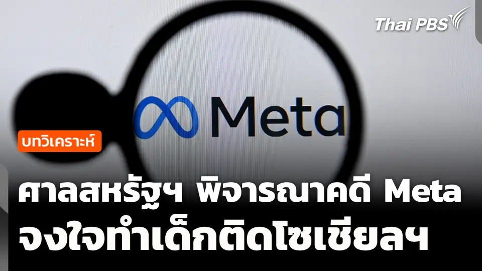 วิเคราะห์ : ศาลสหรัฐฯ เริ่มพิจารณาคดี Meta จงใจทำเด็กติดโซเชียลฯ 