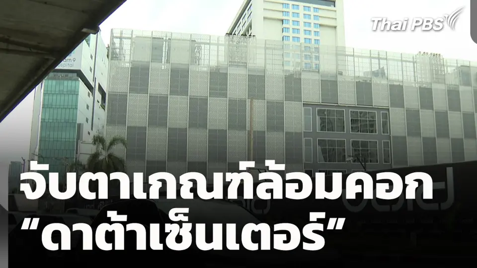 จับตาเกณฑ์ล้อมคอก “ดาต้าเซ็นเตอร์”