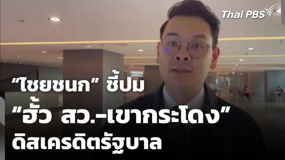 “ไชยชนก” ชี้ปม “ฮั้ว สว.-เขากระโดง” ดิสเครดิตรัฐบาล
