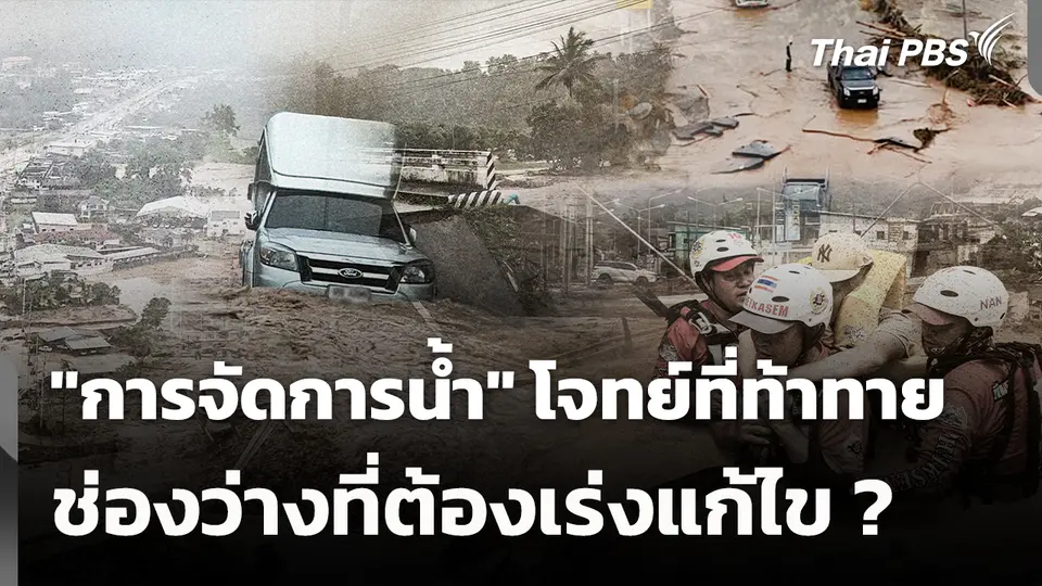 "การจัดการน้ำ"โจทย์ที่ท้าทาย ช่องว่างที่ต้องเร่งแก้ไข ?