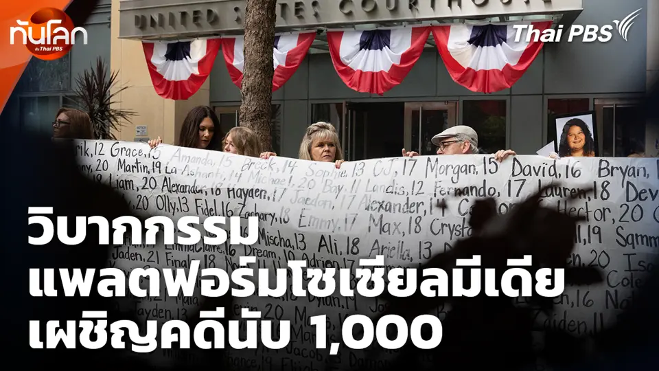 วิบากกรรมแพลตฟอร์มโซเซียลมีเดียเผชิญคดีนับ 1,000