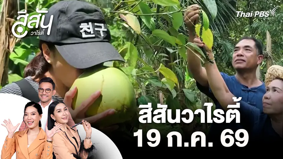 สีสันวาไรตี้ (19 ส.ค. 69)