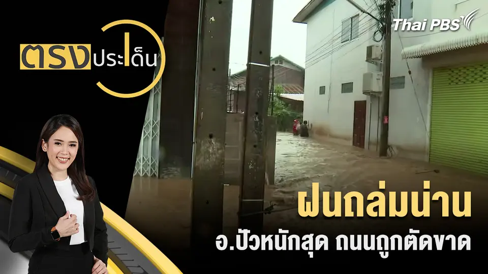 ตรงประเด็น