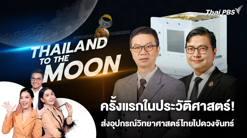 THAILAND TO THE MOON ครั้งแรกในประวัติศาสตร์! ไทยไปดวงจันทร์