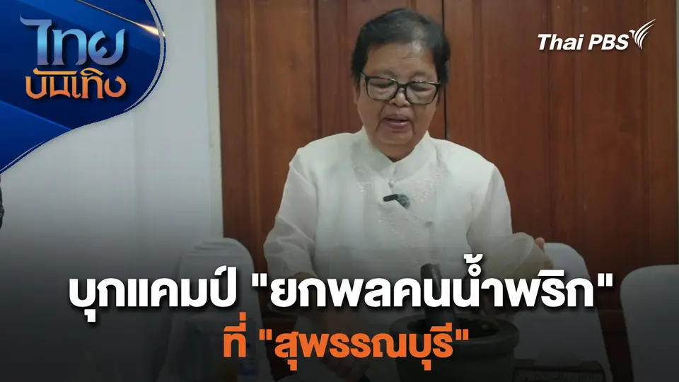 เยี่ยมมองกองถ่ายกับ สรี มามะ : บุกแคมป์ "ยกพลคนน้ำพริก" ที่ "สุพรรณบุรี"