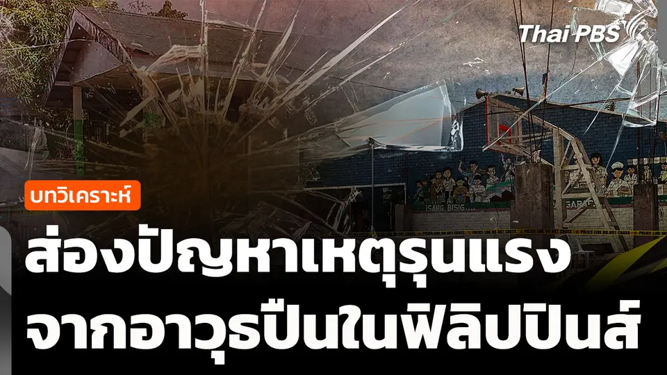 วิเคราะห์ : ส่องปัญหาเหตุรุนแรง จากอาวุธปืนในฟิลิปปินส์