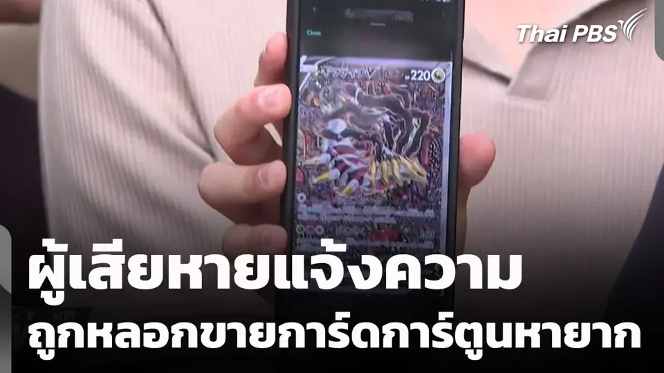 ผู้เสียหายแจ้งความถูกหลอกขายการ์ดการ์ตูนหายาก