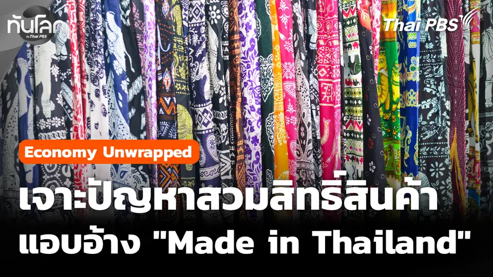 เจาะปัญหาการสวมสิทธิ์สินค้า "Made in Thailand" 