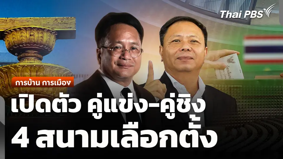 การบ้าน การเมือง : เปิดตัว "คู่แข่ง-คู่ชิง" 4 สนามเลือกตั้ง