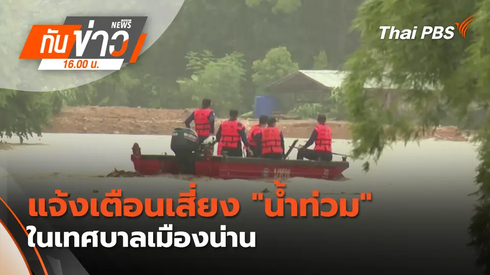 ทันข่าว 16.00 น.