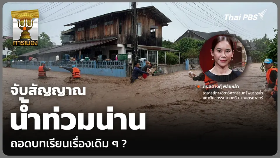 จับสัญญาณ น้ำท่วมน่าน ถอดบทเรียนเรื่องเดิม ๆ ?