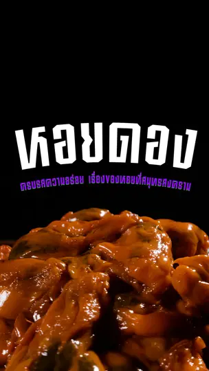 จุดเริ่มต้นของ...หอยดอง