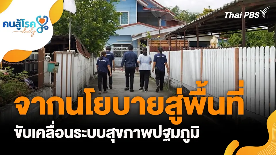 คนสู้โรค